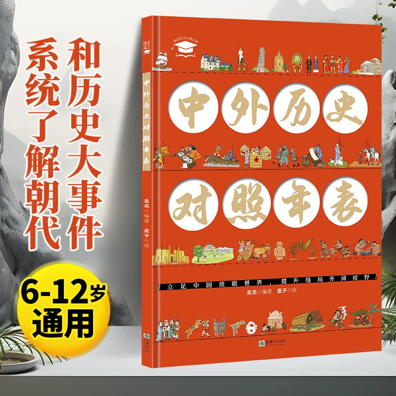 中外历史对照年表彩图版漫画版中小学生历史知识点汇总百科书籍