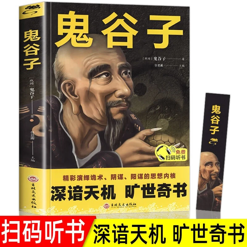 鬼谷子谋略奇书原文译文注释白话文经典阅读为人处世谋略绝学书籍