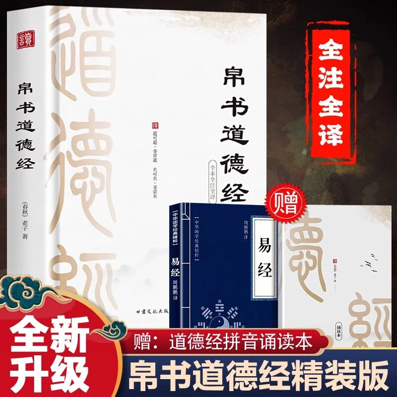 道德经帛书版 道德经正版原著 老子校注原文译文注释国学经典书籍