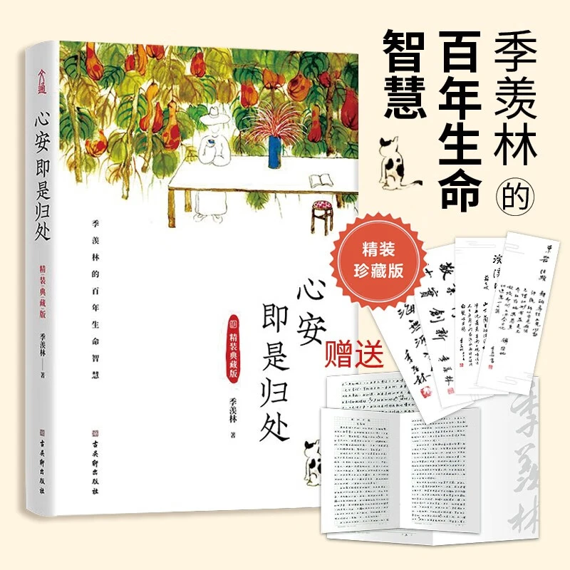 心安即是归处 精装典藏版 季羡林百年生命智慧课外读物经典著名著