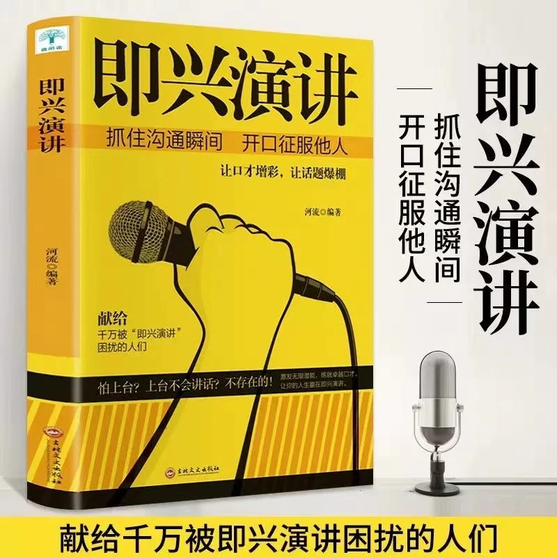 即兴演讲高情商聊天术好好接话商务谈判沟通说话技巧口才演讲书籍