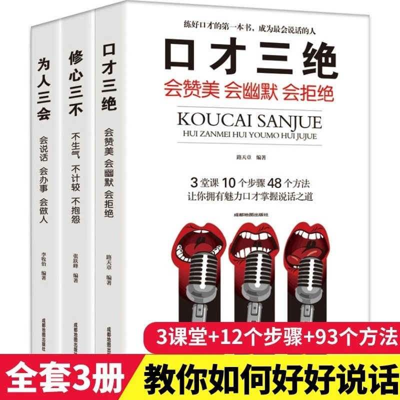 口才三绝套装正版为人三会修心三不3本热门书交流情商高就会说话