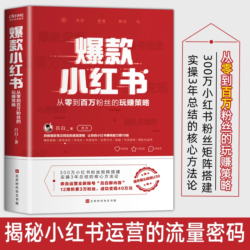 爆款小红书 ：从零到百万粉丝的玩赚策略（签名版）