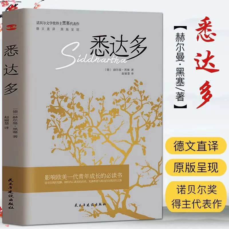 悉达多 赫尔曼·黑塞 诺贝尔文学奖得主作品 德文直译 原版呈现