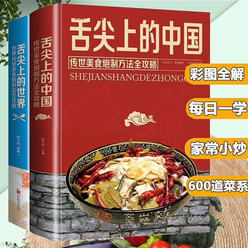 舌尖上的中国+舌尖上的世界传统世界美食炮制方法全攻略书籍
