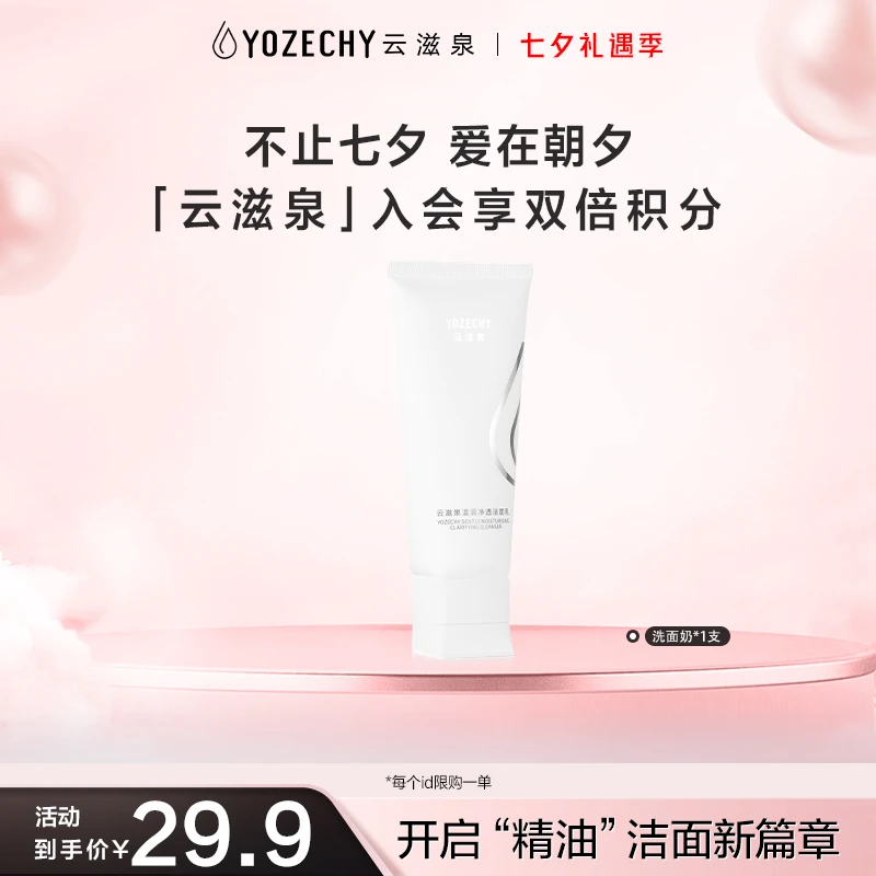 云滋泉净透氨基酸洁面洗面奶 温和敏感肌保湿不刺激 1支
