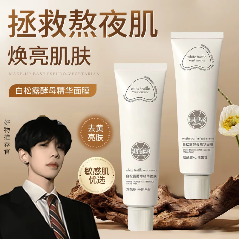 【K总推荐】白松露熬夜涂抹面膜焕白补水保湿去黄提亮抗氧化护肤品