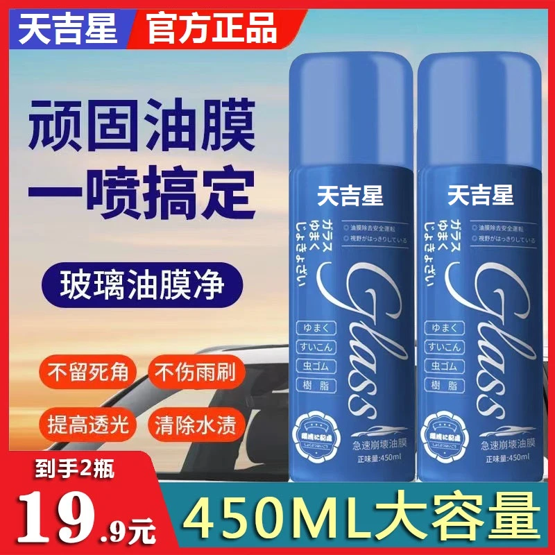 【天吉星油膜】450ML大容量油膜清洁剂 挡风玻璃后视镜油膜强效去污
