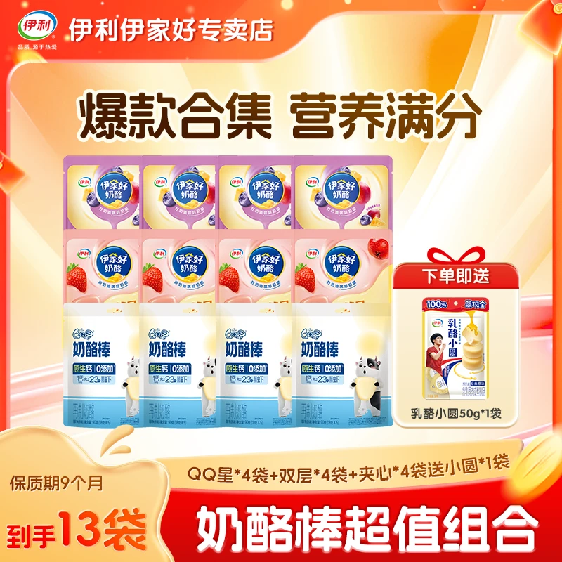 【年货节】伊利QQ星奶酪棒宝宝儿童健康营养高钙休闲零食13袋