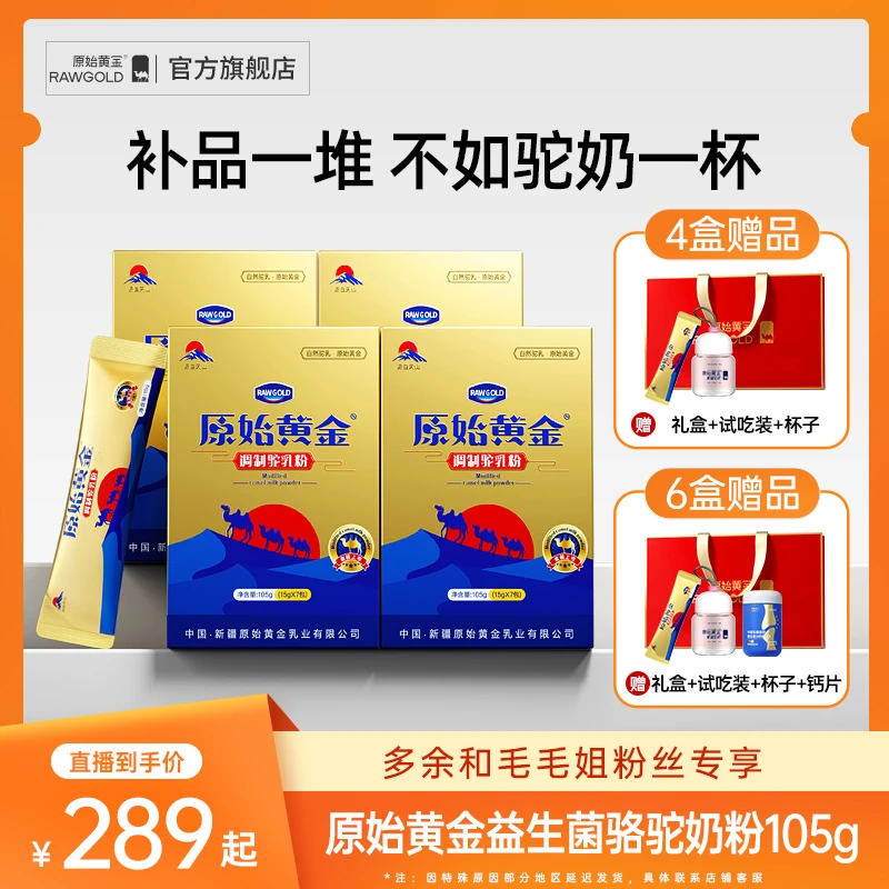 【毛毛姐专属】原始黄金驼奶粉105g*4盒+1个杯子+1条试吃装+礼盒