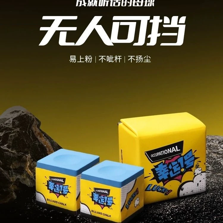 幸运一号巧克粉中式黑八九球斯诺克职业级粉质细腻性能稳定