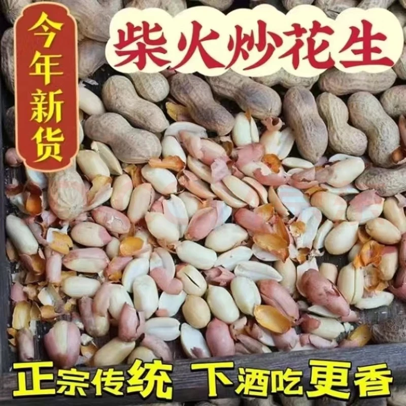 【买一斤送2斤】原味炒花生现炒现卖柴火铁锅炒熟花生带壳新鲜花生