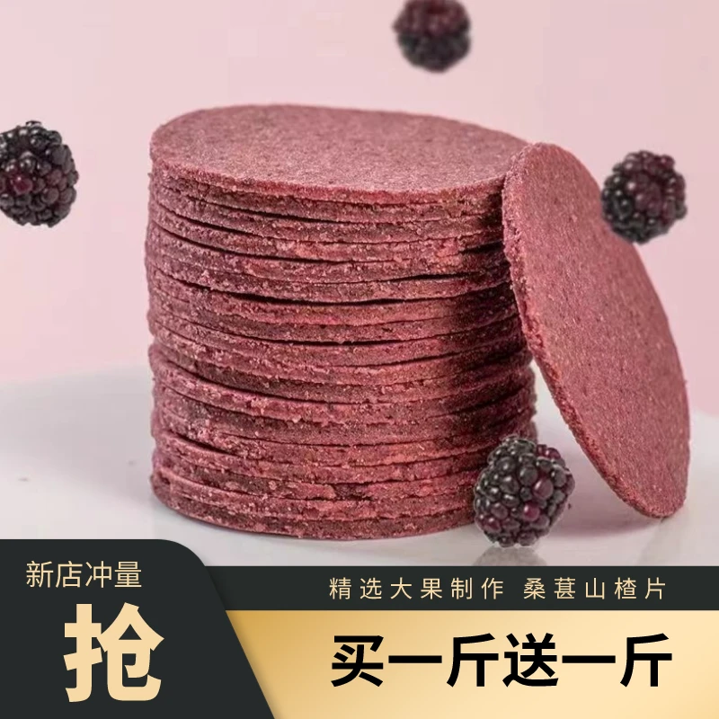 【买一斤送一斤】桑葚山楂片 桑葚搭配山楂酸甜解馋儿童老人小零食