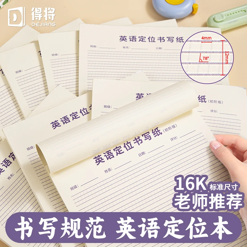 得将英语定位练习纸学生专用英语练习纸英语定位本定位书写纸书写