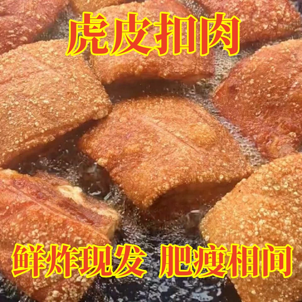 广西虎皮扣肉新鲜五花扣肉油炸扣肉半成品1斤老少皆宜