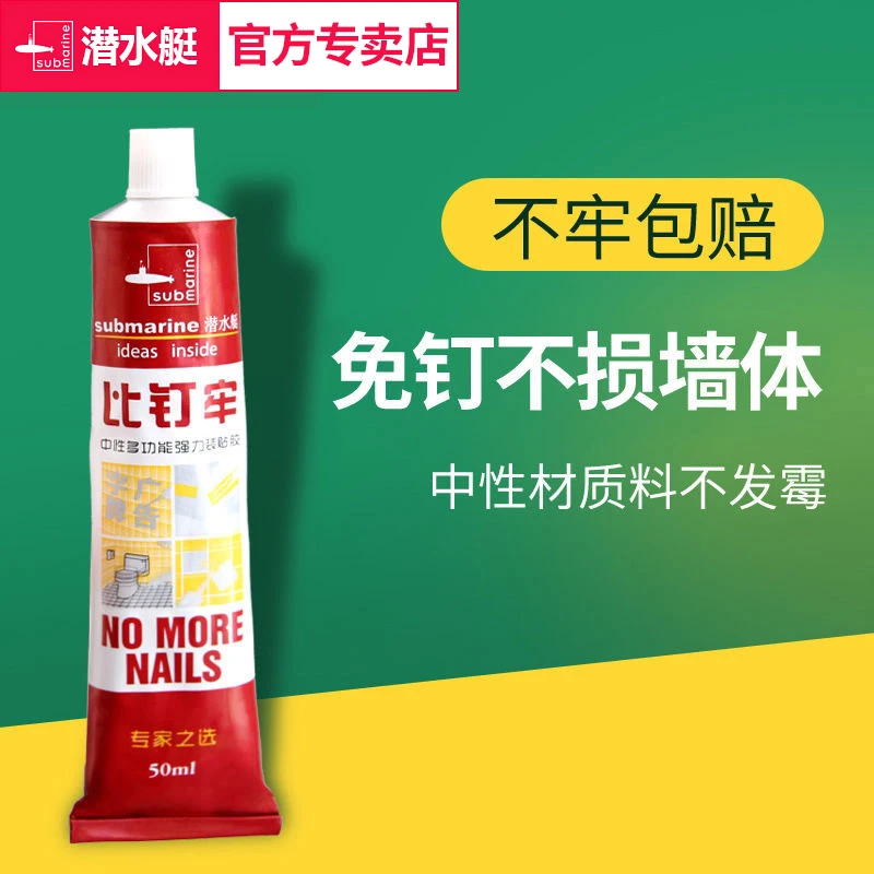 潜水艇免钉胶强力快干环保玻璃胶踢脚线胶水粘贴镜子防水胶钉子胶