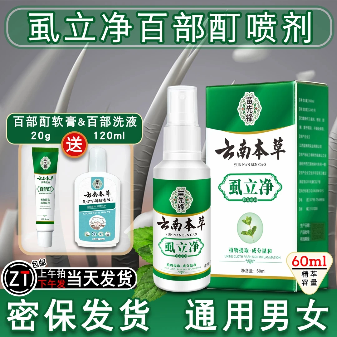 百部酊虱子卵虱立净喷剂不伤发肤专攻长隐虱温和非药喷雾
