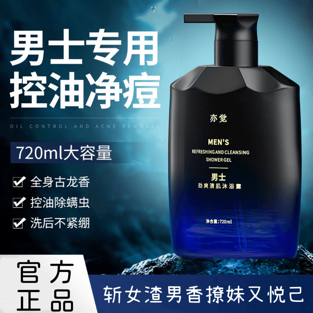 【官方正品】亦觉男士沐浴露深层清洁除螨持久留香氛保湿控油沐浴乳