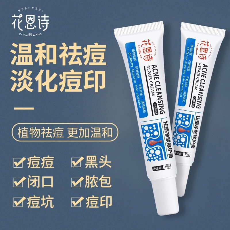 【学生推荐】花恩诗祛痘膏去黑头粉刺淡化痘印痘坑温和净颜舒缓通