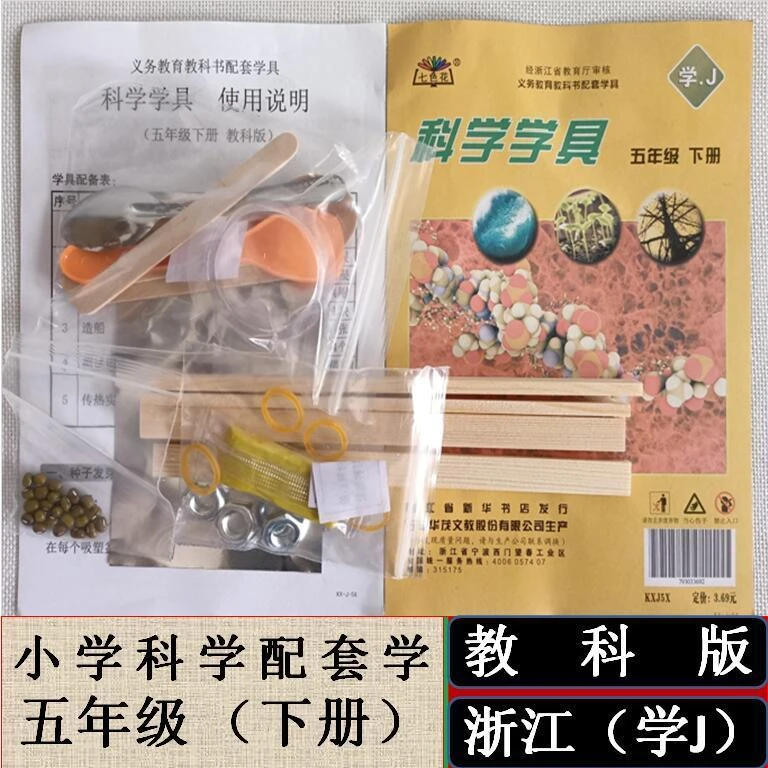 五年级下册小学科学学具袋教科版浙江专用科学实验材料包教学用具
