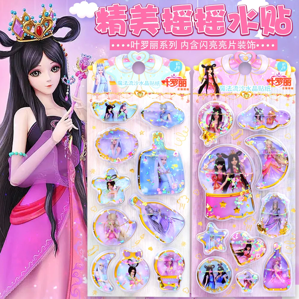 叶罗丽贴纸魔法冰公主娃娃立体带水摇摇贴儿童女孩水晶流沙粘贴画