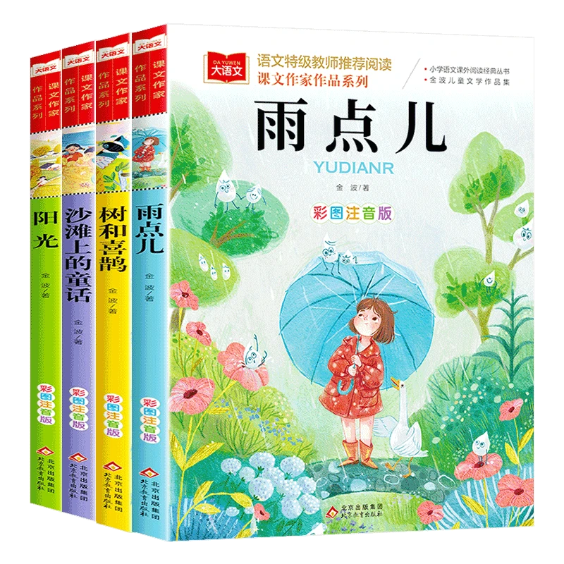 荣恒【课文作家作品系列】 雨点儿阳光树和喜鹊 经典课外读物