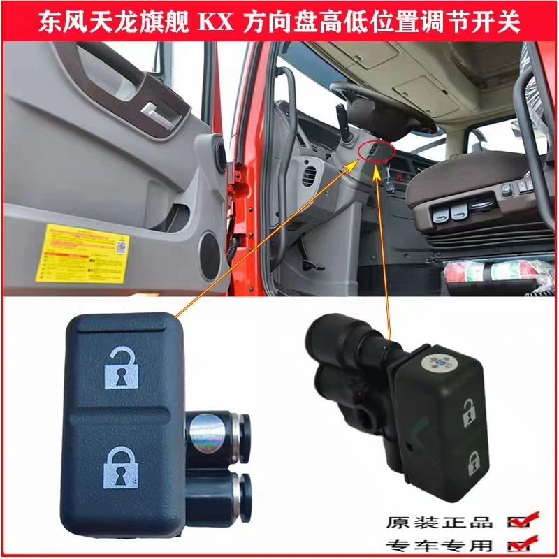 适用于东风天龙旗舰KX方向盘调节开关高低位置调节阀角度控制按钮