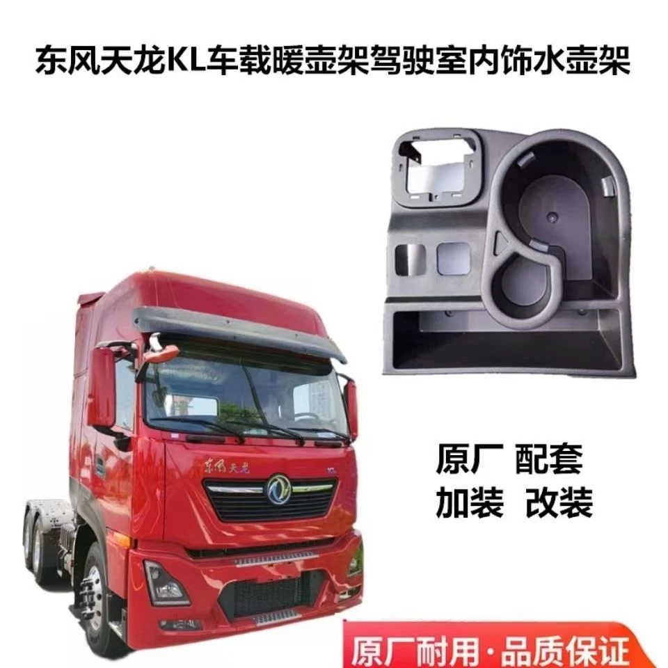 东风天龙KL变速杆杂物盒水 杯架老款改装新款暖水壶暖瓶保温壶座
