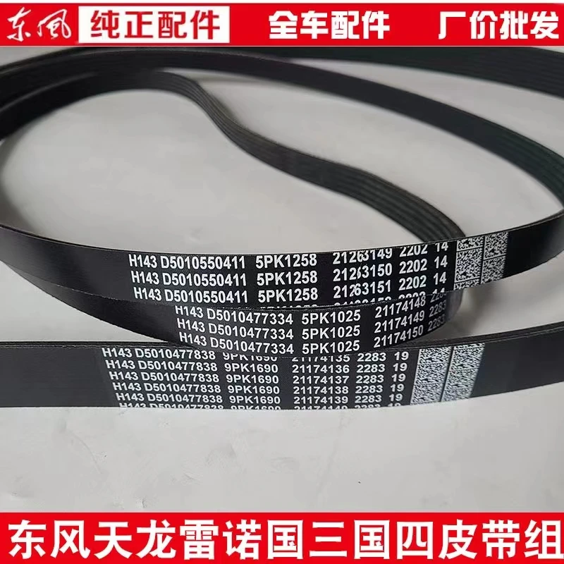 原装东风天龙大力神雷诺发动机风扇皮带空调皮带发电机皮带多楔带