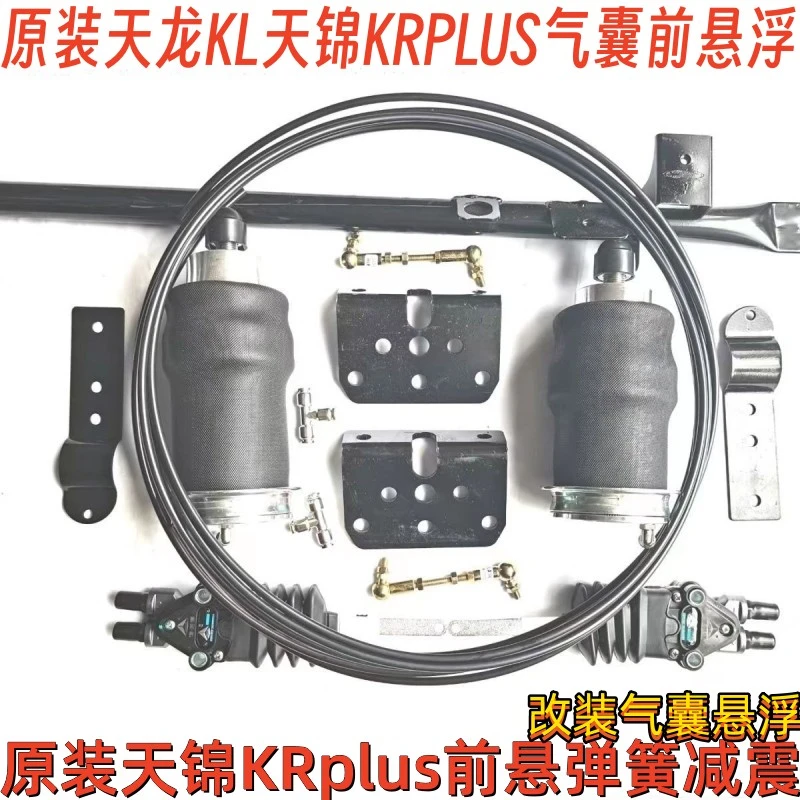 东风天龙KL前悬改弹簧减震器天锦KRplus前悬弹簧减震改装气囊悬浮