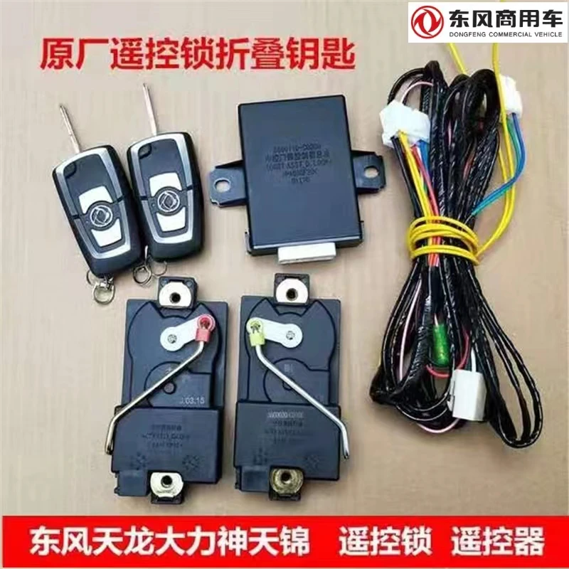 东风天龙天锦大力神特商华神昊龙改装车门中控锁遥控锁自动升窗