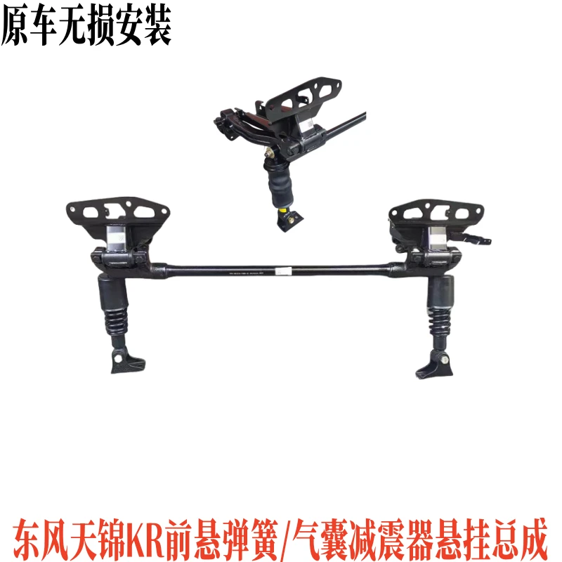 东风天锦KR驾驶室前悬硬链接改装弹簧减震前悬浮气囊减震悬挂总成