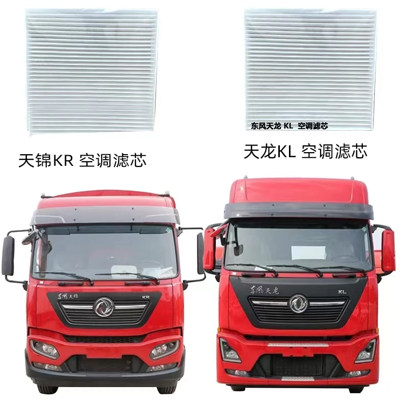 适用东风商用车天龙KL天锦KR空调进气仓滤网专用原装空调滤芯配件