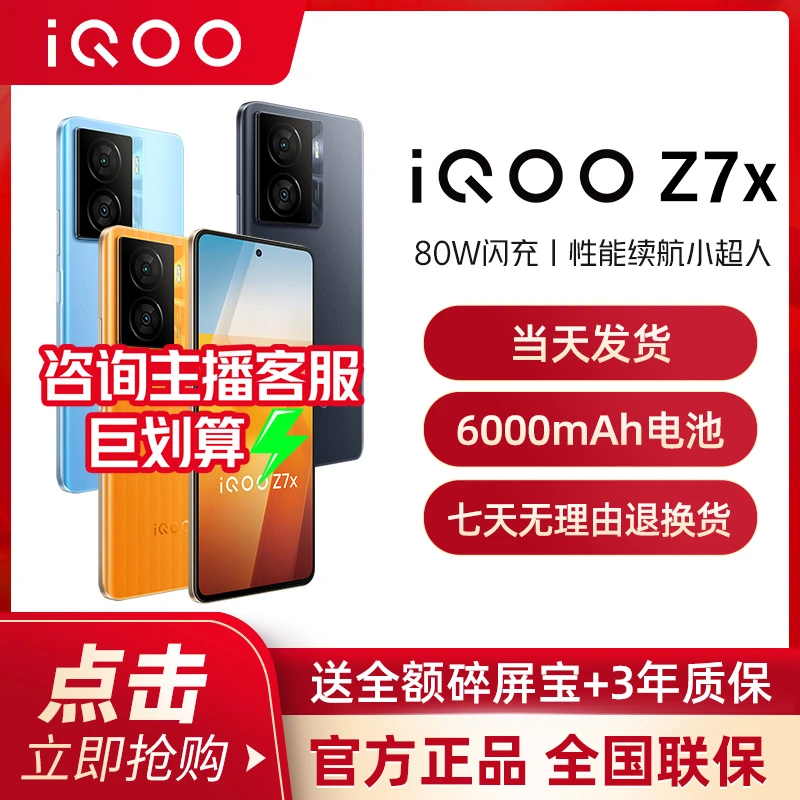 vivo iQOO Z7x 新品80W闪充 高通骁龙智能游戏手机5G学生双卡