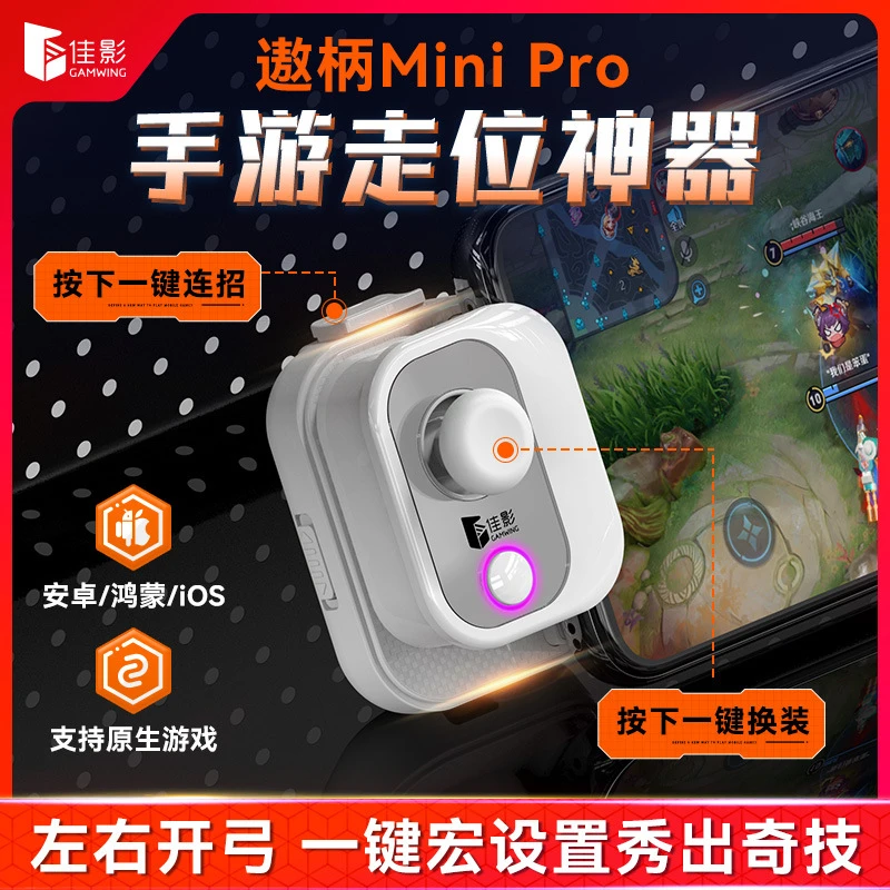 佳影Mini pro手柄吃鸡压枪英雄联盟王者荣耀走位神器一键连招换装