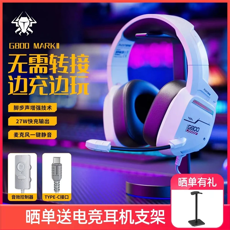 浦记G800二代游戏电竞头戴式有线耳机手机降噪带麦PD快充脚步增强