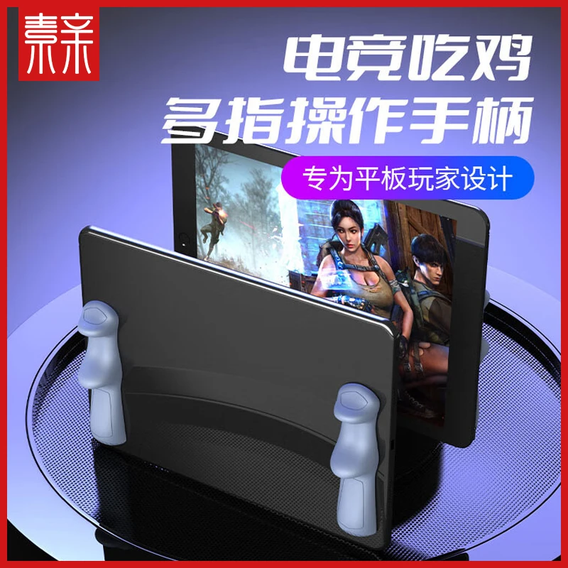 平板ipad吃鸡专用握把和平精英六指操作手柄硅胶电竞手托游戏外设