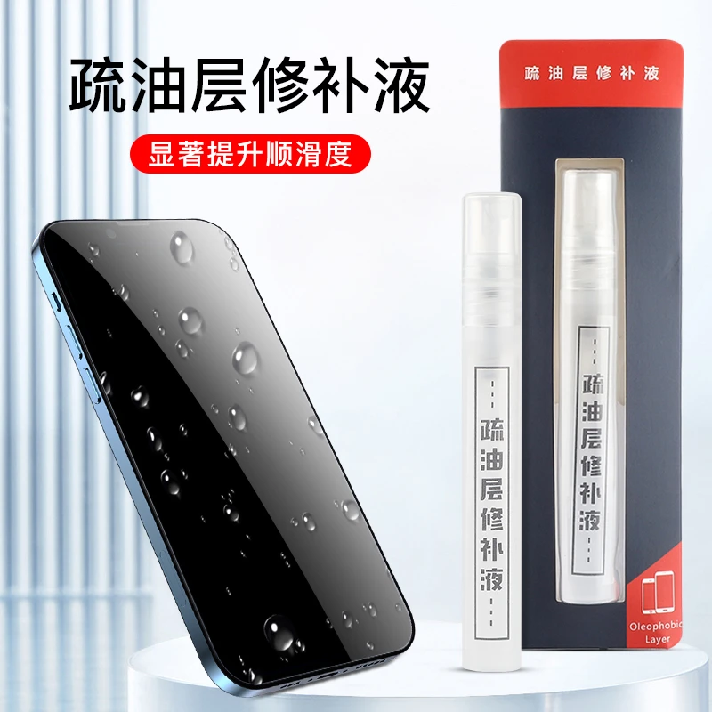 手机屏幕疏油层修复液纳米疏水涂层iPad平板电脑防指纹清洁剂脏