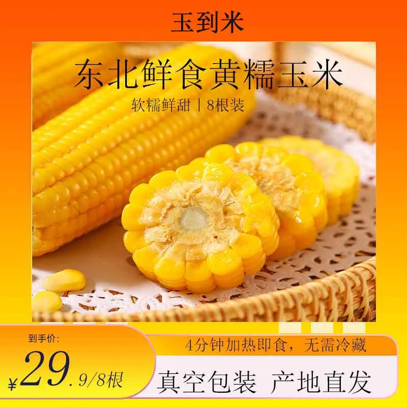 【米焙专属】玉到米 东北鲜食黄糯玉米 200g/根 粘黏真空包装