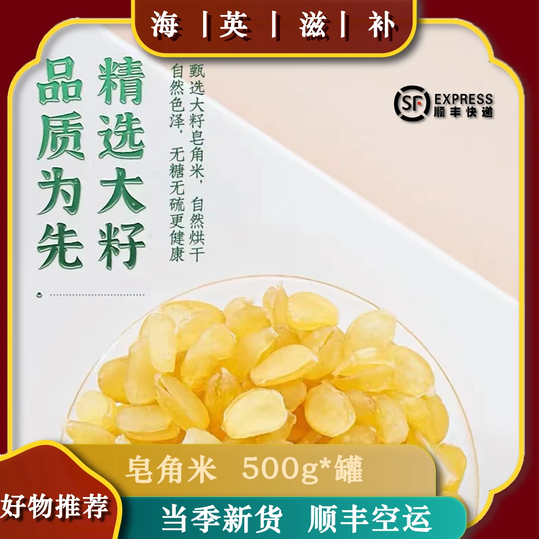 海英滋补 皂角米