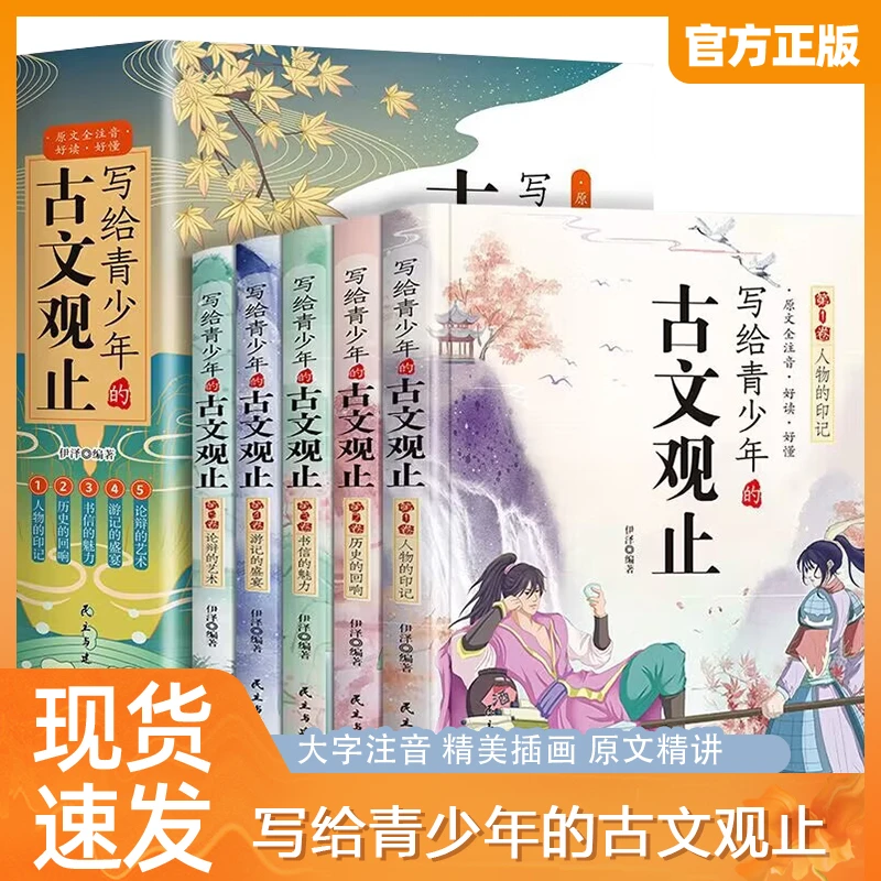 写给青少年的古文观止全5册 樊登推荐原文注音版趣读漫画故事书籍
