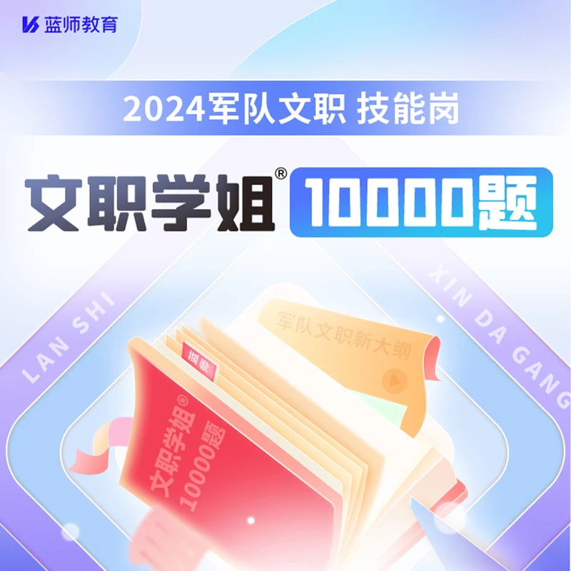 文职学姐技能岗 10000题+历年真题视频讲解课