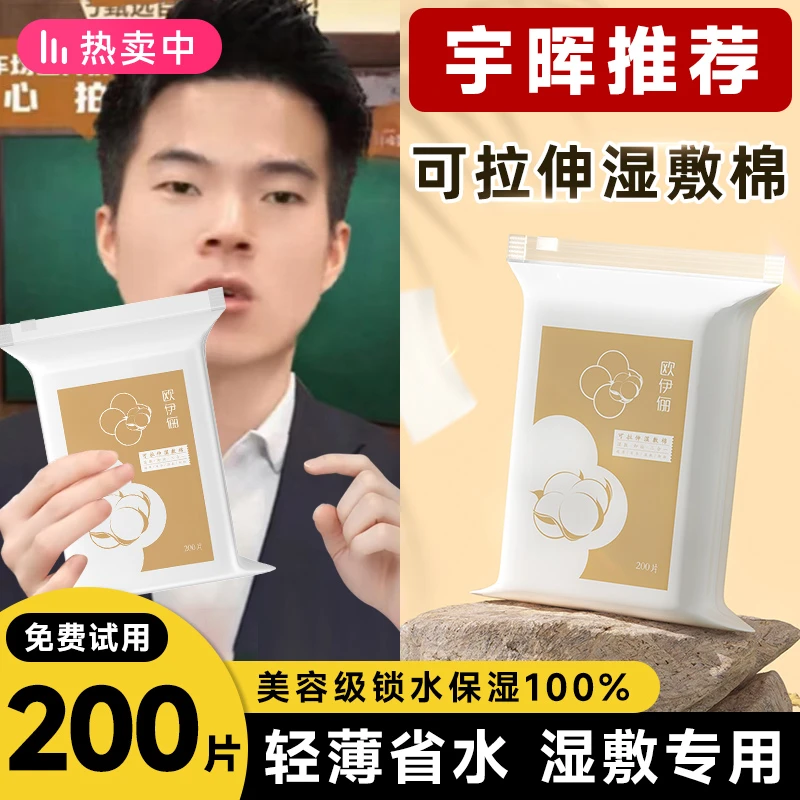 【200片/包】可拉伸湿敷棉化妆棉敷脸专用轻薄省水100%全棉干湿两用