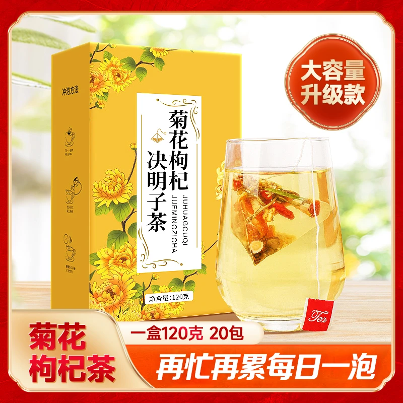 沁花苑菊花枸杞决明子茶 甘草淡竹叶旰旰茶 一盒20包 拍1发6