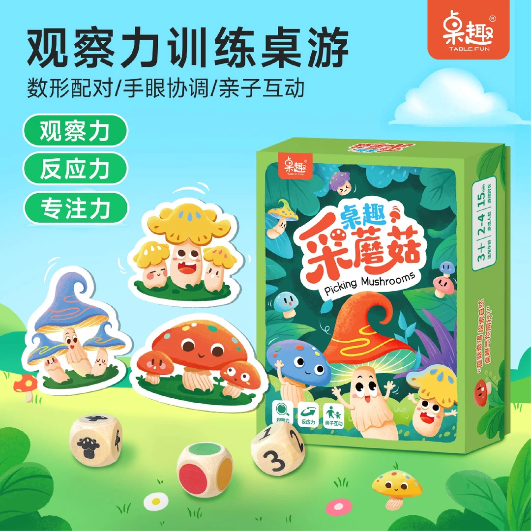 桌趣采蘑菇，3-8岁观察力训练桌游，抗挫折能力培养亲子互动桌游
