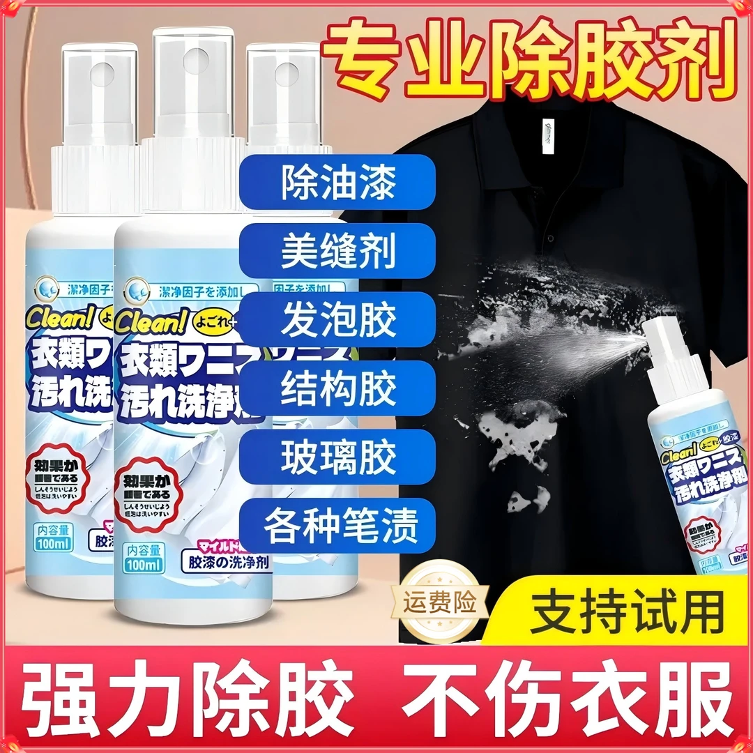 衣物除胶剂去结构胶发泡胶油漆丙烯颜料玻璃胶衣物清洁剂不伤衣物