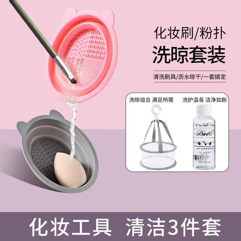 化妆刷清洗器清洁神器三件套粉扑气垫硅胶洗刷碗美妆蛋工具晾晒网