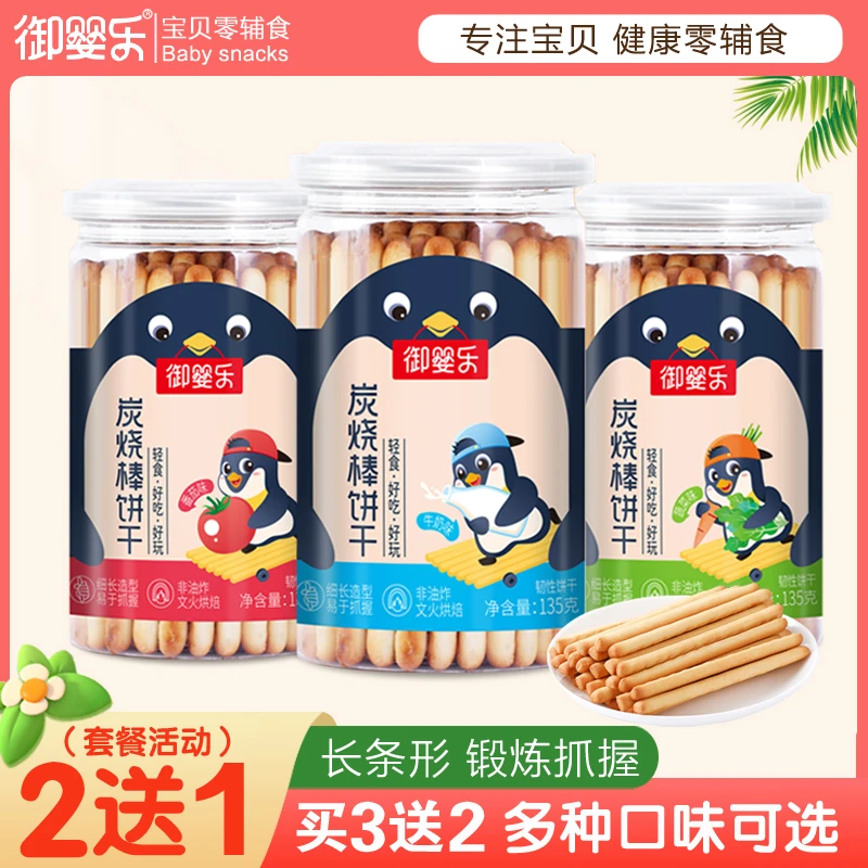 【2送1】御婴乐宝贝炭烧棒饼干手指形磨牙饼儿童零辅食韧性蔬菜饼干