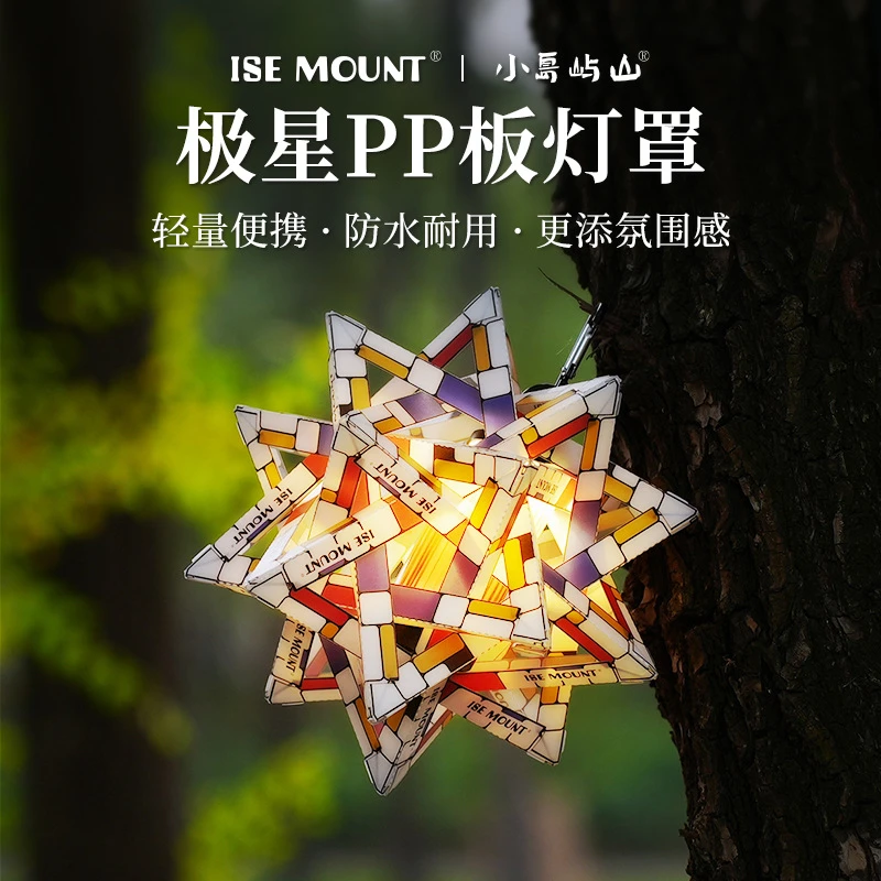 ISE MOUNT户外极星PP板灯罩露营灯彩色防水灯罩便携式灯饰配件