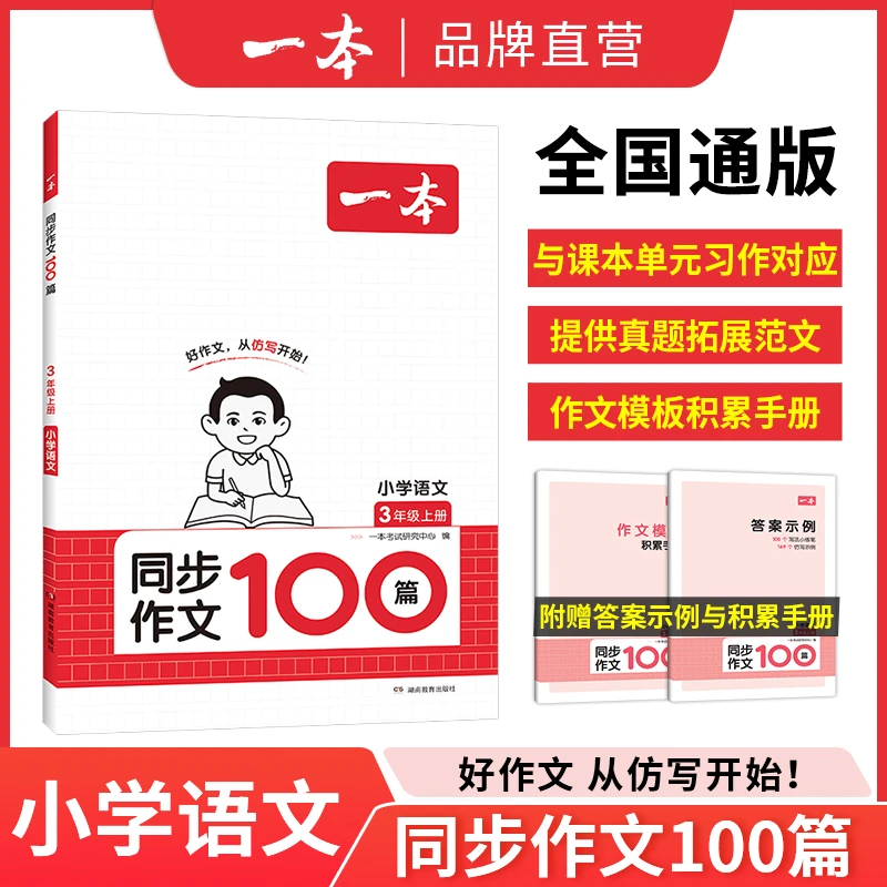 一本【何捷老师专属】小学语文同步作文上册赠作文模板积累手册书籍